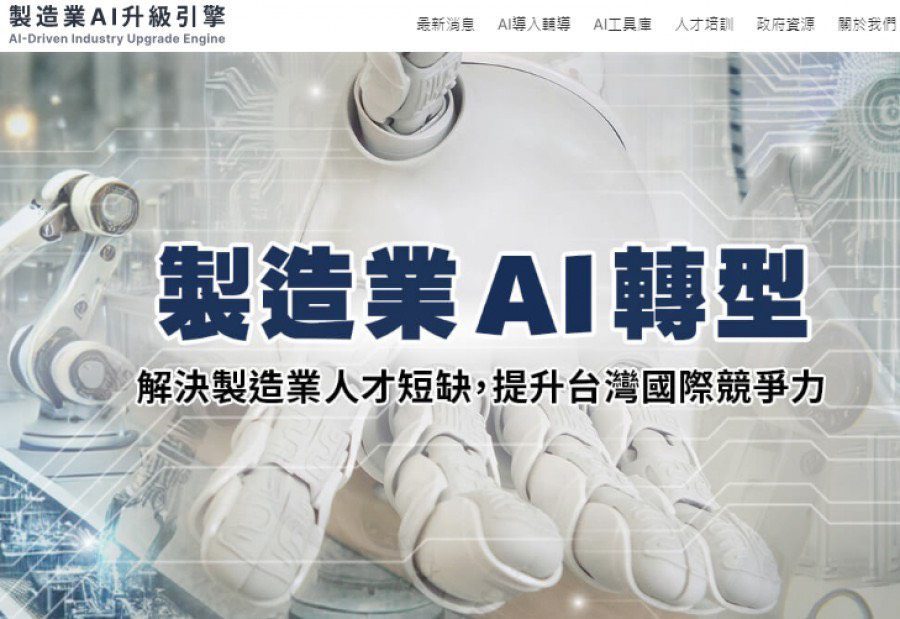 政府免費AI人才培訓課程與資源  「製造業AI升級引擎」網站  登入學習取得完訓證書！