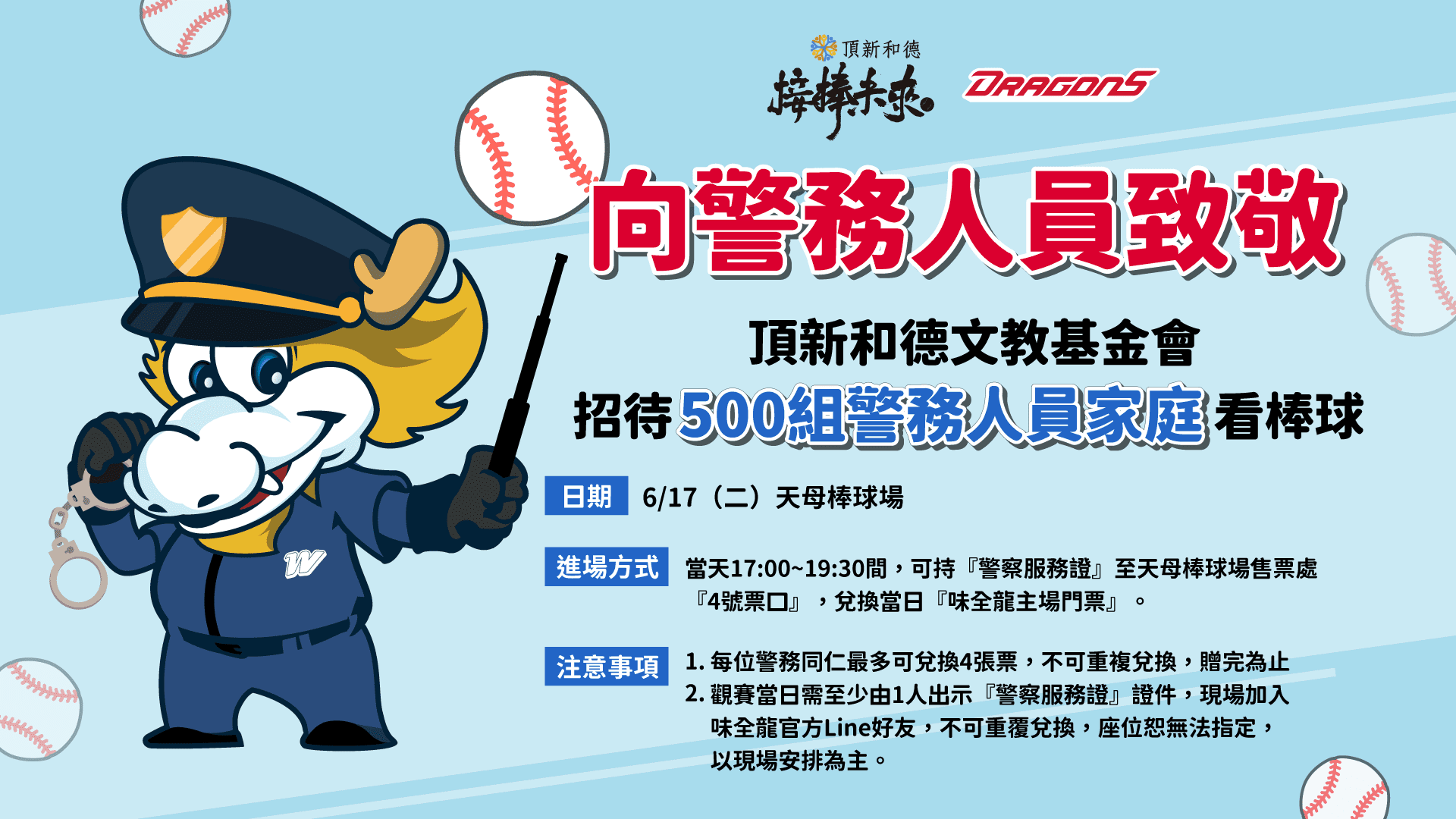頂新和德文教基金會向城市英雄致敬  6/17日邀警務人員家庭免費看棒球