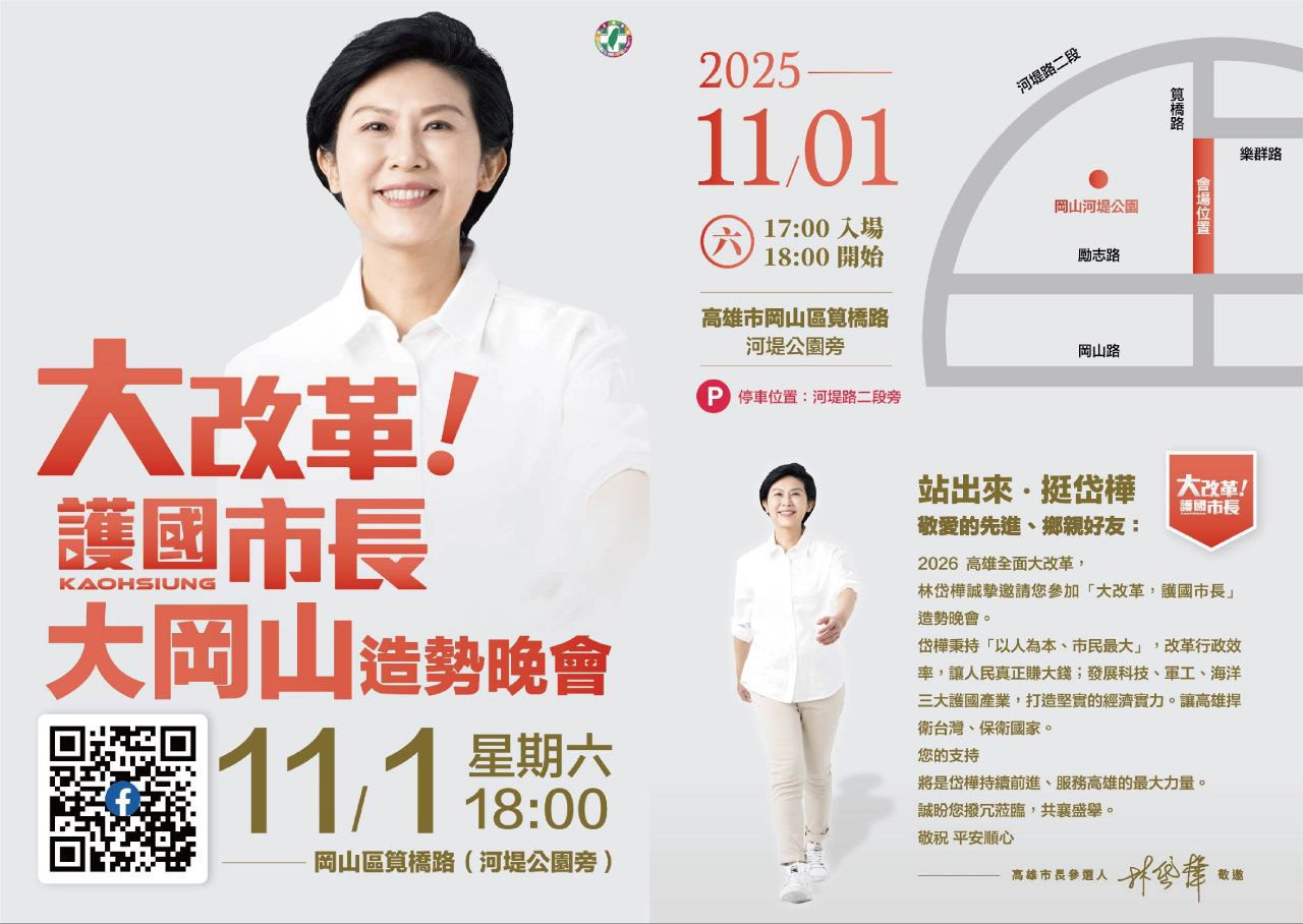 2026 高雄全面大改革 林岱樺誠摯邀請您蒞臨