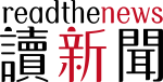 讀新聞